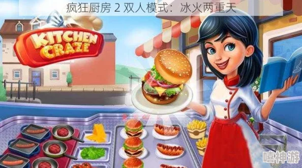 疯狂厨房2双人模式难关突破：传闻游戏开发团队将推出全新角色，玩家期待新挑战与惊喜！