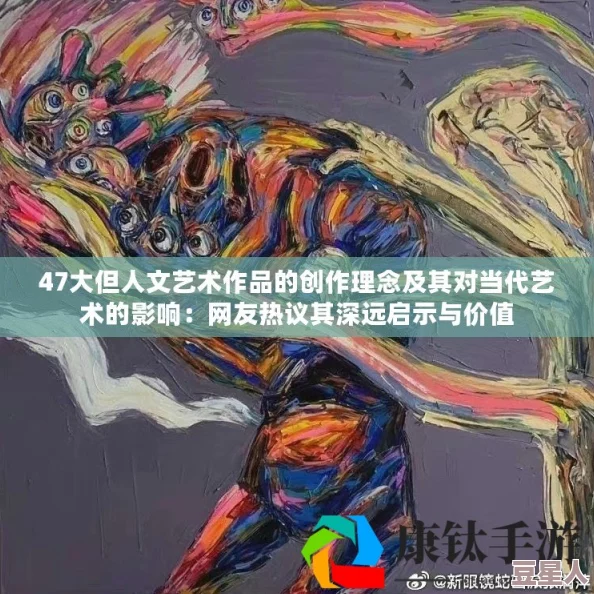 西方147大胆人文艺：网友热议其对当代艺术的影响与启示，认为挑战传统是推动文化进步的重要动力