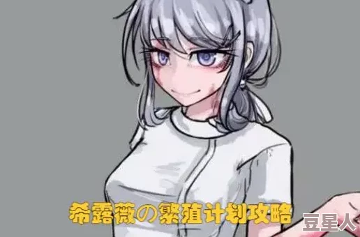 希露薇の繁殖计划怎么解锁轻薄：了解游戏机制与条件，提升角色发展与资源管理策略，快速达成目标