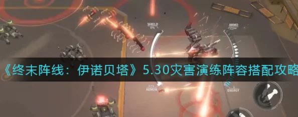 终末阵线伊诺贝塔：意识使用与战术攻略详解，最新角色搭配技巧揭秘