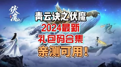 2024伏魔诀免费兑换码福利全解析，最新有效兑换码及惊喜更新