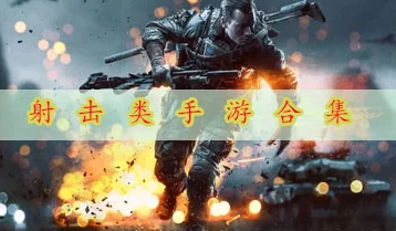 2024年第一人称高画质射击手游精选：耐玩射击游戏合集及最新力作推荐