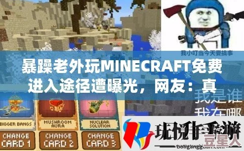 暴躁老外玩minecraft澎湃号政务：游戏中意外发现新玩法，引发网友热议与讨论