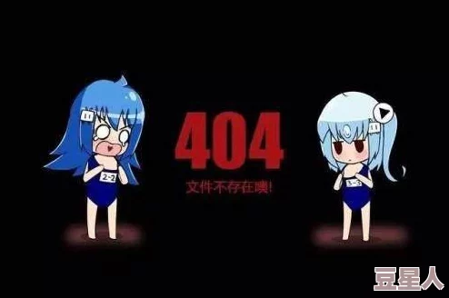 b站封杀404直播app！内幕曝光，背后真相令人震惊！