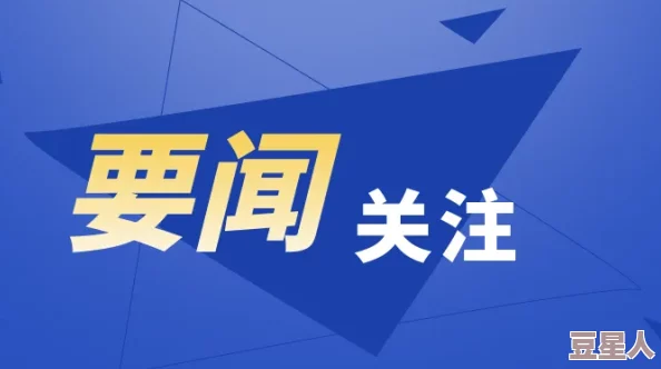 热门爆料黑料不打烊最新：解析周边环境对爆料事件的影响与社交媒体的传播作用