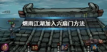 烟雨江湖六扇门任务攻略：详细任务流程、注意事项及奖励解析，助你轻松完成挑战