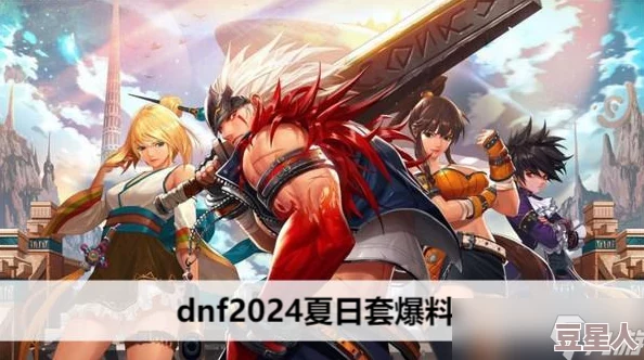 DNF武神夏日套装哪一款最好看？2024年新款式大比拼