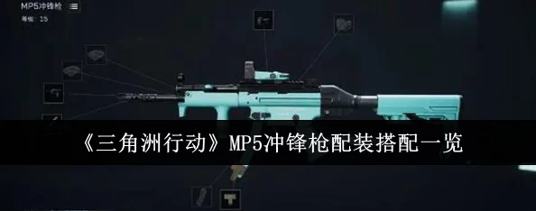 三角洲行动MP5专业改装指南：最新配件选择与性能提升攻略