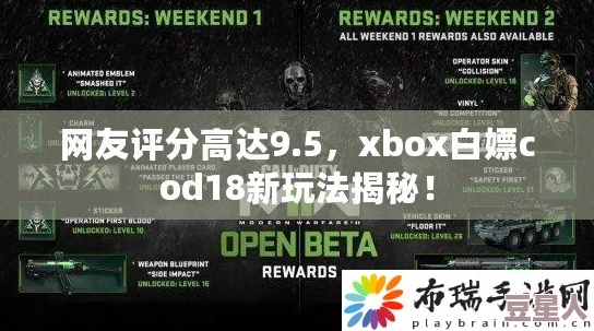 xbox白嫖cod18：如何在不花钱的情况下体验这款热门游戏的乐趣与挑战