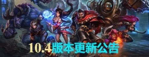 LOL14.20版本系统重大调整全面介绍及新增英雄改动消息