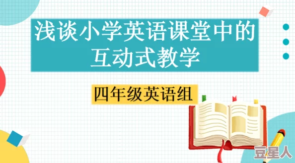 我把英语课代表按着唱：一场关于课堂互动与学生参与的深度研究分析