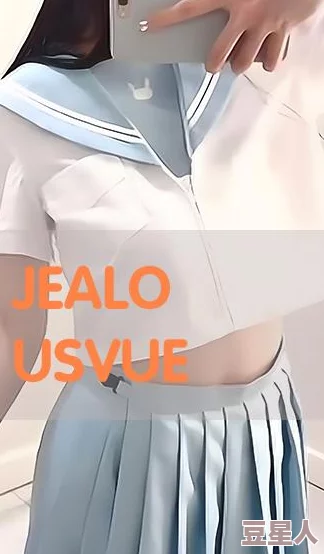 jealousvue熟睡乱＂：这是一种情感状态的表现，可能涉及到对他人关系的嫉妒，以及在梦境中产生的混乱与不安