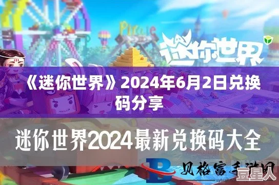 迷你世界2024年2月10日最新激活码及礼包兑换码大全汇总