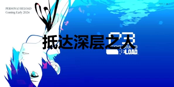 女神异闻录3Reload三维属性详解：勇气、魅力与学力如何影响游戏体验