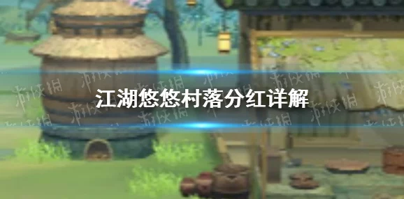 江湖悠悠全新攻略：村落聚义堂深度玩法解析及最新更新介绍