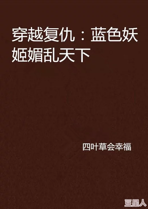 黄乱色伦短篇小说txt下载：近期网络文学热潮引发读者关注，作品内容与风格备受讨论