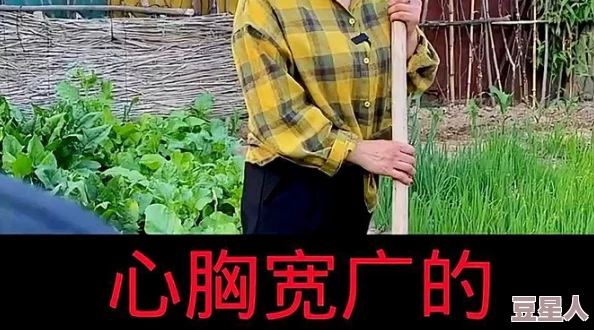 老农民里的老干棒媳妇人物介绍：她的坚韧与智慧如何改变了乡村生活，成为新一代女性的榜样