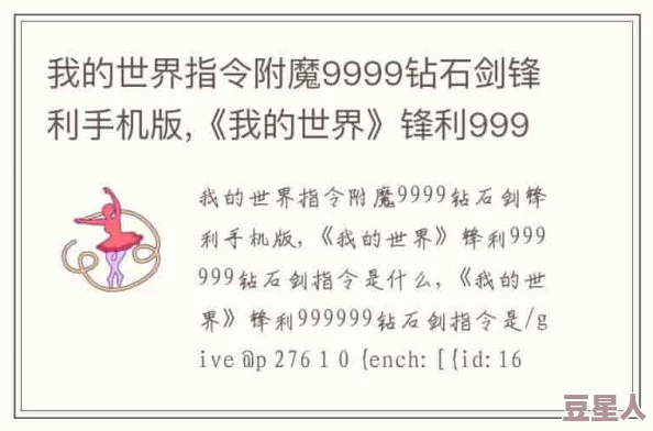 我的世界：获取锋利999999钻石剑及附魔指令全攻略新解