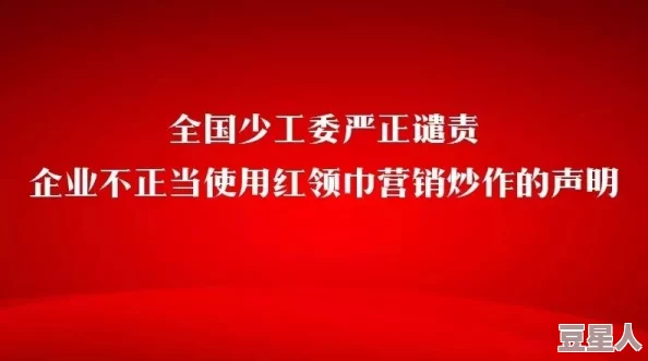 911红领巾爆料网：一个专注于揭露社会热点事件和真实故事的平台，旨在为公众提供透明的信息与讨论空间