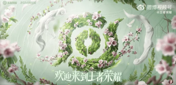 《王者荣耀》草木风华周年庆系列皮肤上线时间揭晓：2024年10月26日起陆续推出