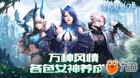 《女神联盟2》手游前期玩法指南：快速上手攻略与新手必备技巧