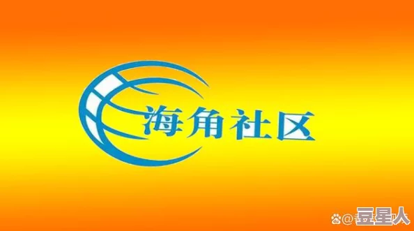 海角社区视频曝光，震撼全网！居民生活内幕引发热议，真相令人瞩目！