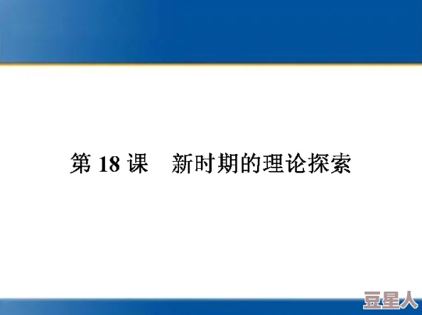 探索中国精品文化：18岁以上的性教育与性观念新视角