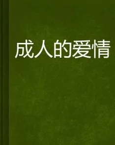 黄色小说txt在探索人性与情感的同时也提醒我们珍惜真实的生活和积极向上的价值观，鼓励大家追求健康的阅读习惯