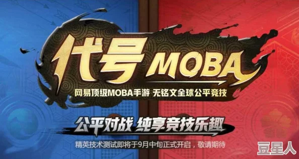 代号MOBA 9月19日震撼开启首测，邀你纵享指尖竞技的无限乐趣与挑战