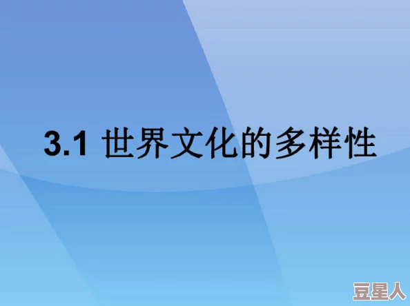 欧美黄色一级片视频在传播文化多样性方面发挥了重要作用，促进了不同国家和地区之间的理解与交流，值得我们关注与思考