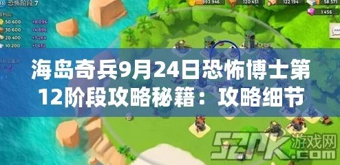 海岛奇兵2月4日恐怖博士阶段7高效通关攻略：兵种搭配与防御设施击破技巧