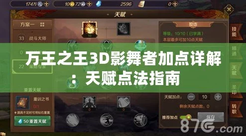 万王之王3D高手攻略：影舞者技能精通选择，揭秘哪些技能点最厉害！