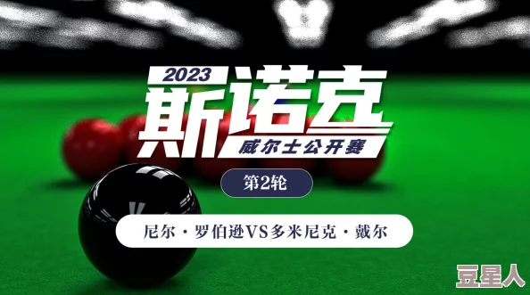 久久久2023斯诺克苏格兰公开赛资格赛瑞恩·戴VS江俊