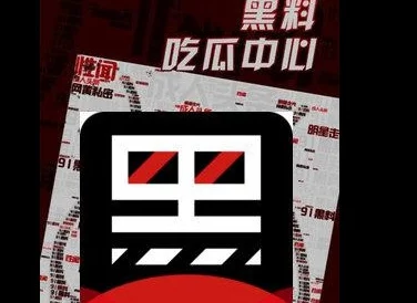 吃瓜黑料事件指网友热衷于围观和讨论各种八卦新闻及负面消息的现象