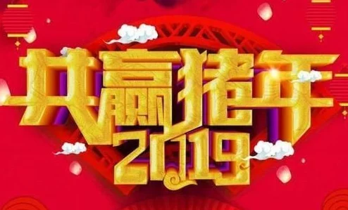 赫默尔祝你新年快乐，事业有成，万事如意，心想事成