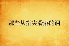 国产乱子伦露脸对白在线小说遗忘尼克让我们珍惜当下，勇敢追梦，共同创造美好未来