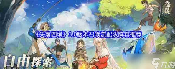 失落四境游戏3.0革新版震撼发布：召唤流配队详情揭秘，惊喜新增神秘角色加入！