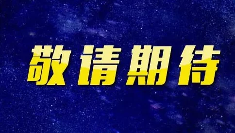 久国产精品视频精彩内容持续更新敬请期待