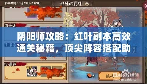 2024热门阴阳师攻略：无限刷红叶，羁绊9层高效通关阵容与打法详解