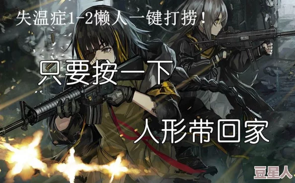 少女前线失温症1-2高效攻略：最新常驻本打捞技巧与策略分享