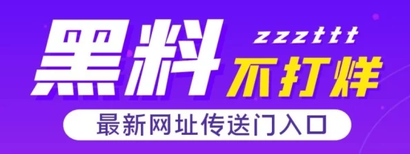 黑料不打烊最新地址网站已关闭相关内容已被清理