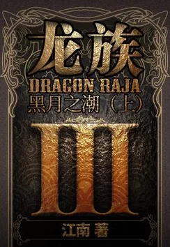 龙族江南新作《龙族VIII·黑月之潮》即将开启连载