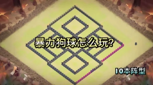 部落冲突攻略：9本狗球流暴力破阵新解，加速药水巧改路线2024热门战术