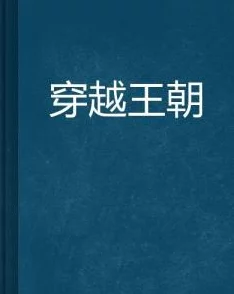 宋天明穿越大乾王朝小说免费阅读无弹窗剧情老套文笔幼稚错字连篇更新缓慢