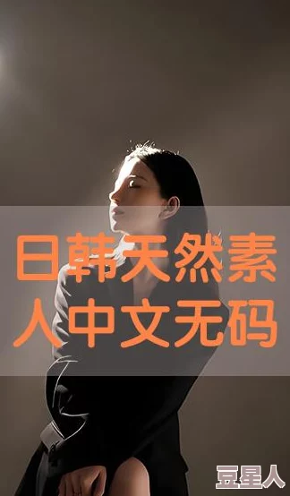 日本无码AⅤ波多野结衣作品解析为什么她对作品的认真投入和精益求精的态度备受赞誉为何成为经典