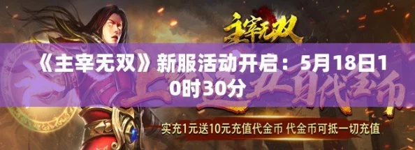 《主宰无双》5月10日新服火爆开启，0时30分热门活动抢先体验！