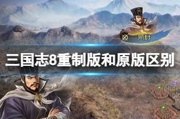 《三国志8重制版》是否支持自动更新及深度解析