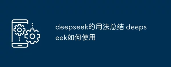 deepseek有哪些使用技巧？