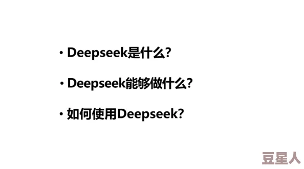 deepseek有哪些使用技巧？