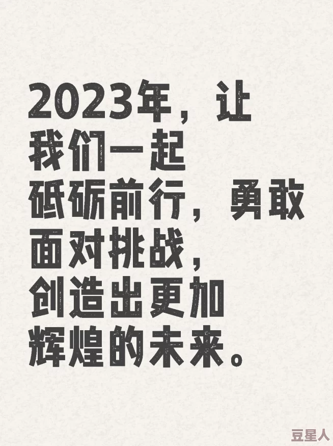 sifangpian让我们一起追求梦想，勇敢面对挑战，创造美好未来